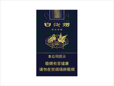 白沙(珍品)