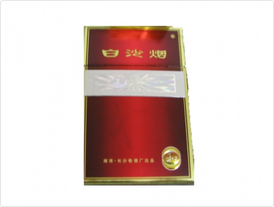 白沙(和特制)