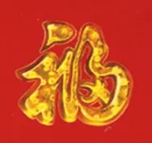 福烟