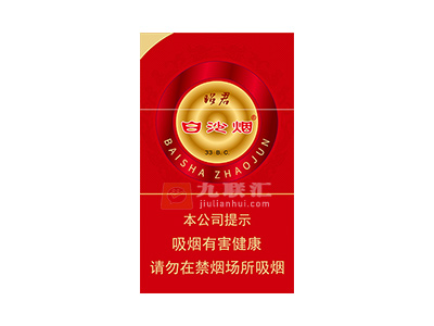 白沙(昭君)